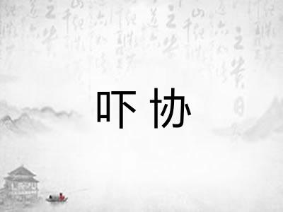 吓协 吓协