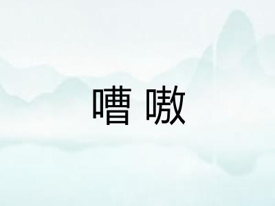 嘈嗷