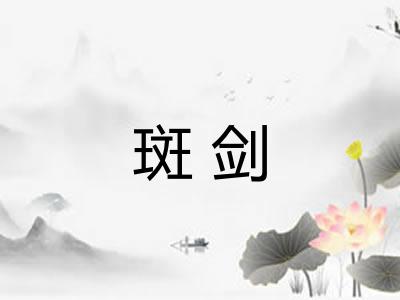 斑剑