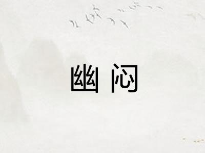 幽闷