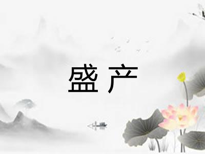 盛产