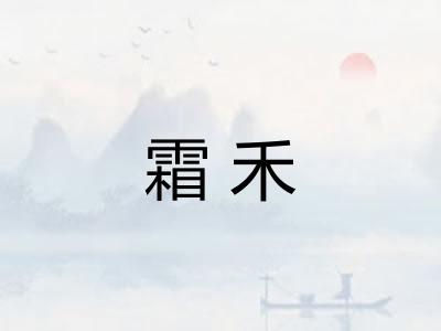 霜禾 霜禾