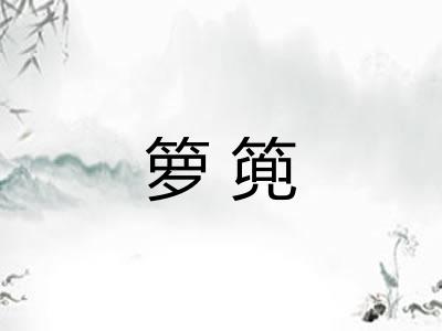 箩篼