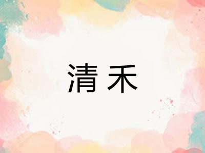 清禾