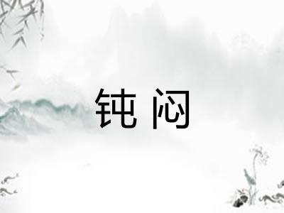 钝闷