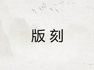 版刻 版刻