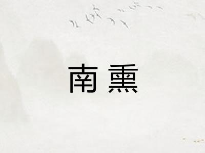 南熏 南熏
