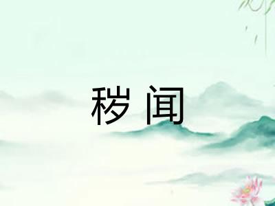 秽闻