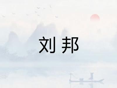 刘邦