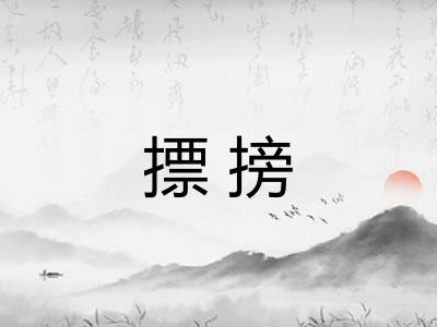 摽搒 摽搒