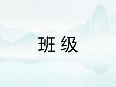 班级 班级