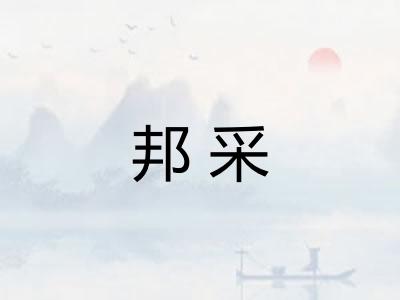 邦采