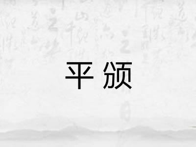 平颁 平颁