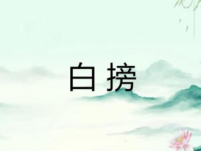 白搒