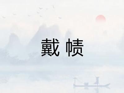 戴帻 戴帻
