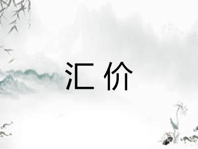 汇价