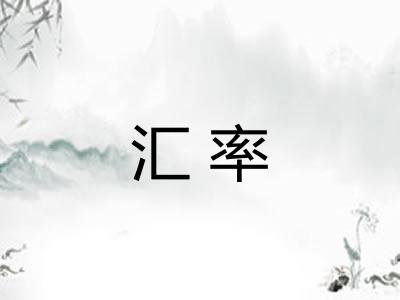 汇率 汇率