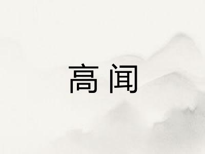 高闻