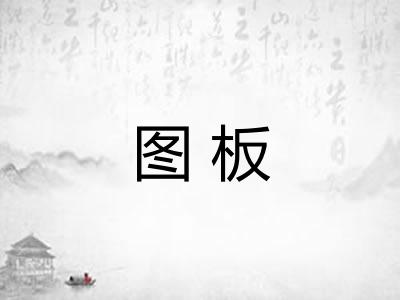 图板 图板