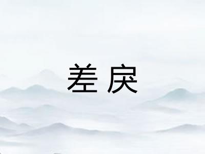 差戾