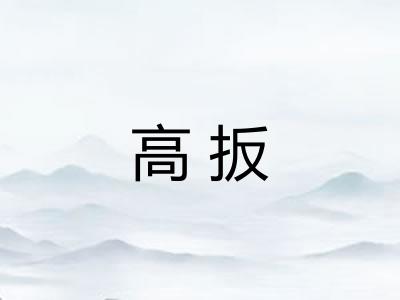 高扳