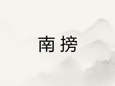 南搒