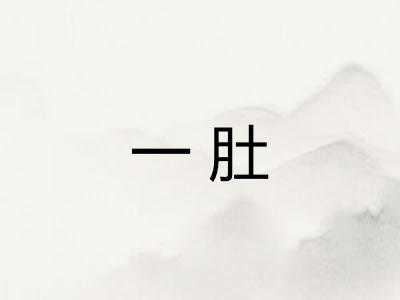 一肚 一肚