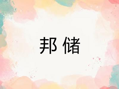 邦储