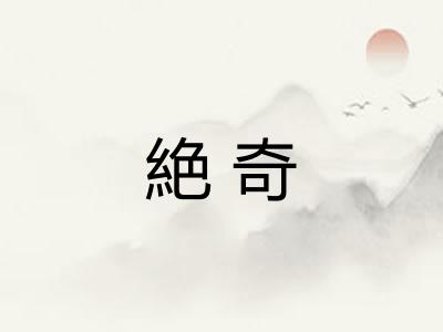 絶奇