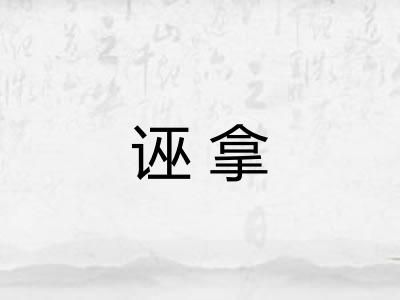 诬拿