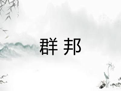 群邦