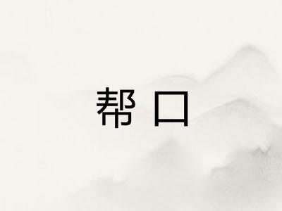 帮口 帮口