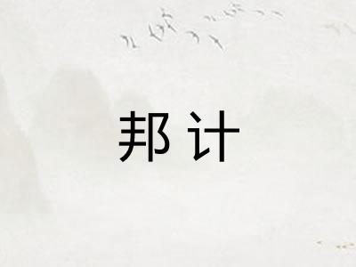 邦计