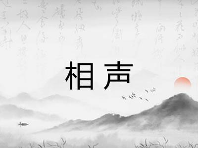 相声