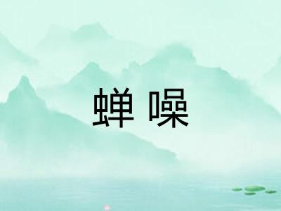 蝉噪 蝉噪