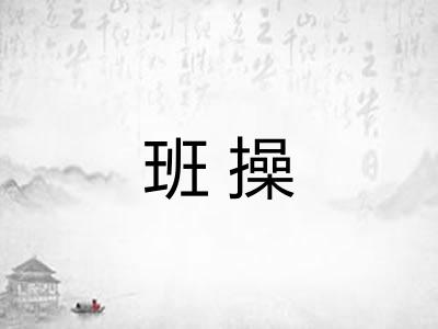 班操