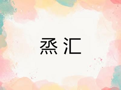 烝汇
