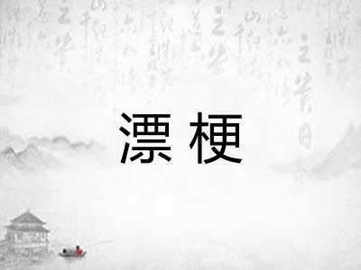 漂梗