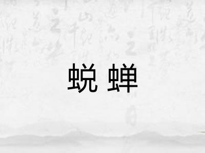 蜕蝉