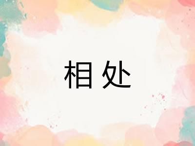 相处