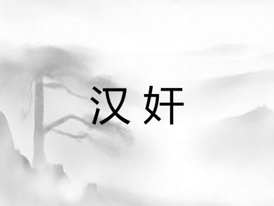 汉奸