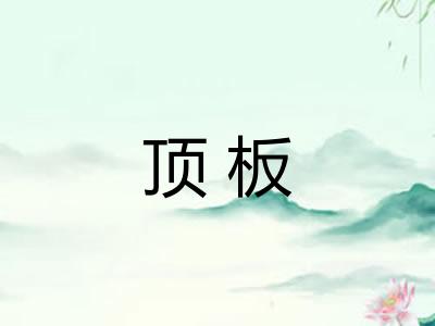 顶板