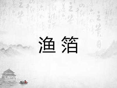 渔箔