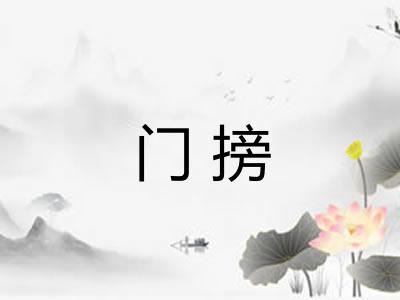 门搒