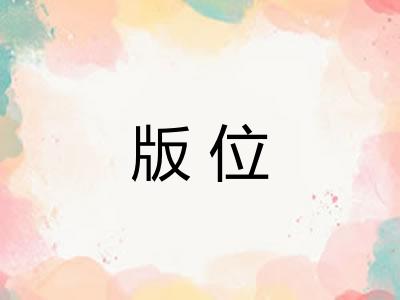 版位