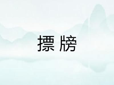 摽牓