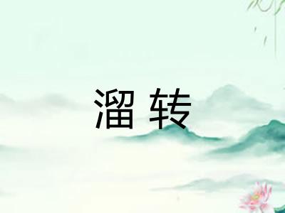 溜转