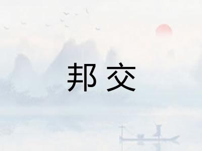 邦交