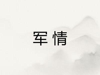 军情
