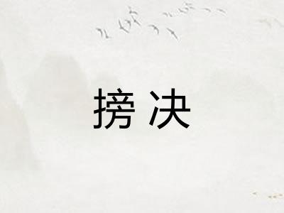 搒决